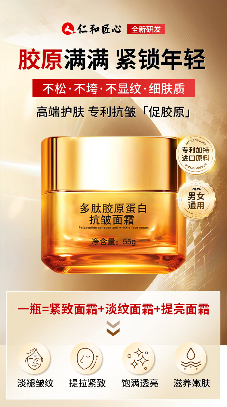 仁和匠心胶原蛋白抗皱面霜抗皱紧致嫩肤纯原料提拉修复淡化细纹皱纹衰初老 1瓶【女男士小分子多肽胶原蛋白霜】