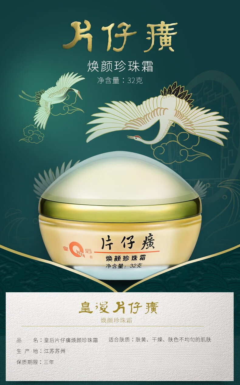 片仔癀PZH（PZH）皇后牌焕颜珍珠霜 保湿珍珠膏【厦门旅游特产】 焕颜珍珠霜1瓶32g