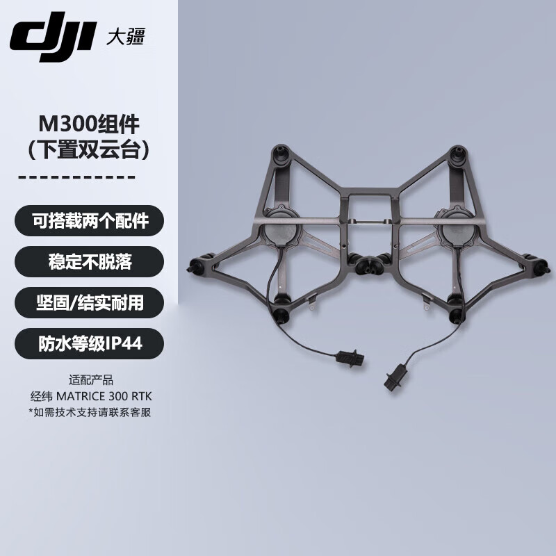 大疆（DJI） 无人机 经纬M300 RTK 下置双云台组件