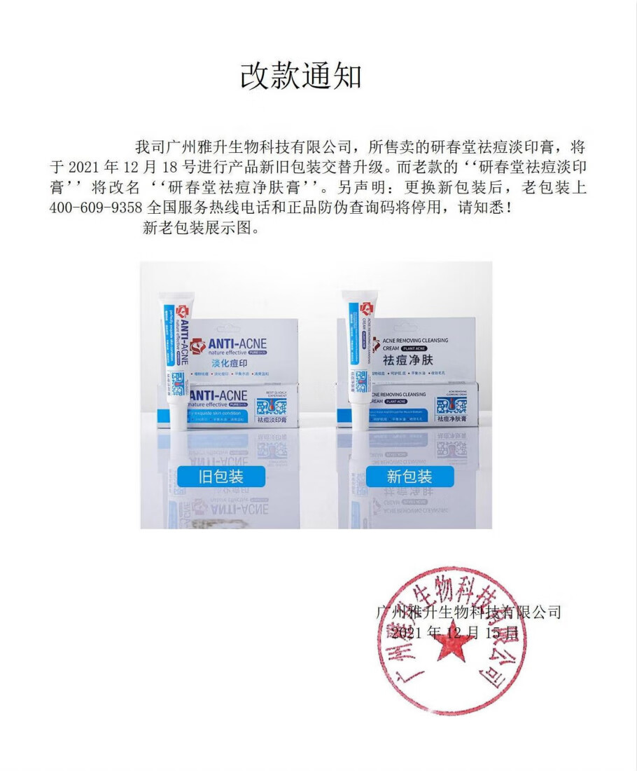 研春堂祛痘淡印膏 祛痘净肤膏anti-acne花恩 女男士学生淡化痘印亮肤 诗 祛痘膏*6支