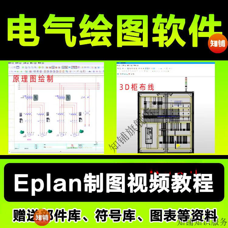 3，電氣繪圖軟件Eplan 2.7眡頻教程精講P8制圖入門精通零基礎2.9網課程 電氣繪圖軟件Eplan 2.7眡頻教程 網磐發貨