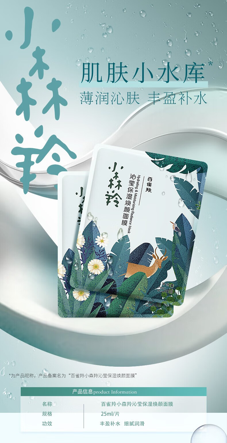 百雀羚面膜 小森羚沁莹保湿焕颜面膜 补水保湿滋润贴片面膜细致毛孔 30片