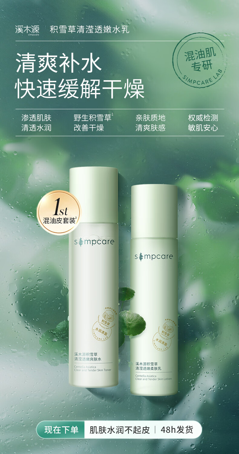 溪木源积雪草清滢透嫩水乳套装清爽补水保湿护肤品学生敏感肌套装 爽肤水100ml+柔肤乳100ml
