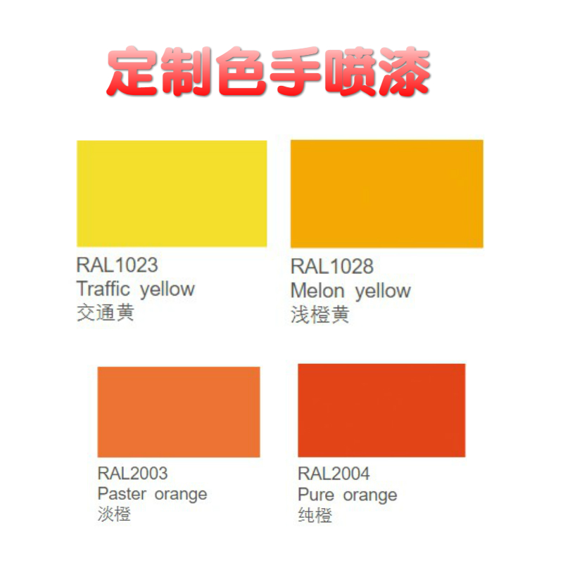 劳尔ral1017深黄1023交通黄1028浅橙黄2000黄橙2003淡橙2004纯橙色自