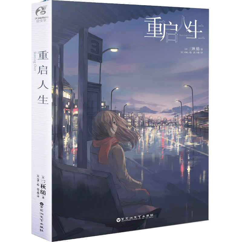 官方正版 重启人生简体中文三秋缒青春文学校园恋爱小说starting Over天闻角川日本 摘要书评试读 京东图书