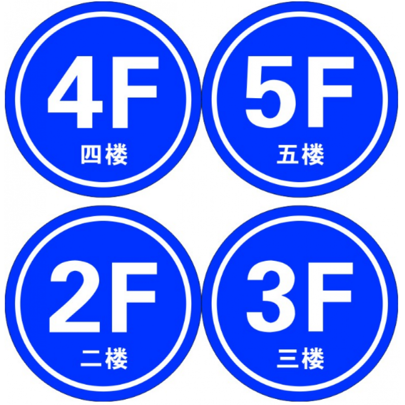 楼层号码牌2/3/4/5/6f楼标识贴提示贴号码牌数字牌定做小区写字楼