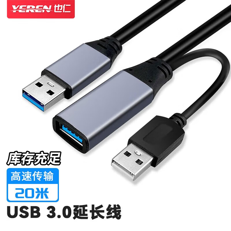 也仁(YEREN) 网络配件 YRU3-120 USB3.0延长线 20米 工程级内置信号放大器芯片 公对母 (单位: 条 规格: 单条装)