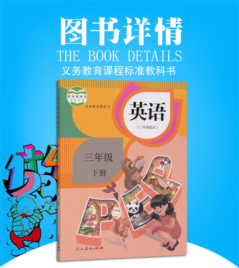 小学3三年级下册英语课本教材教科书 Pep三年级英语书下册英语 三年级起点 三年级下册 摘要书评试读 京东图书