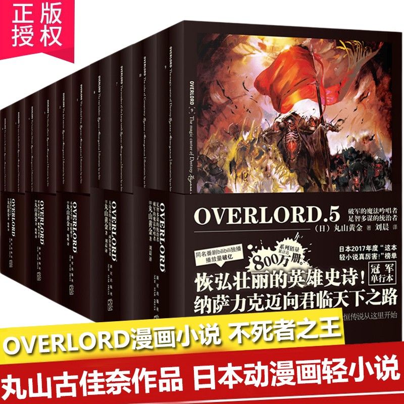 overlord不死者之王小说1-12册 全套12册丸山黄金骨傲天骨王小说周边