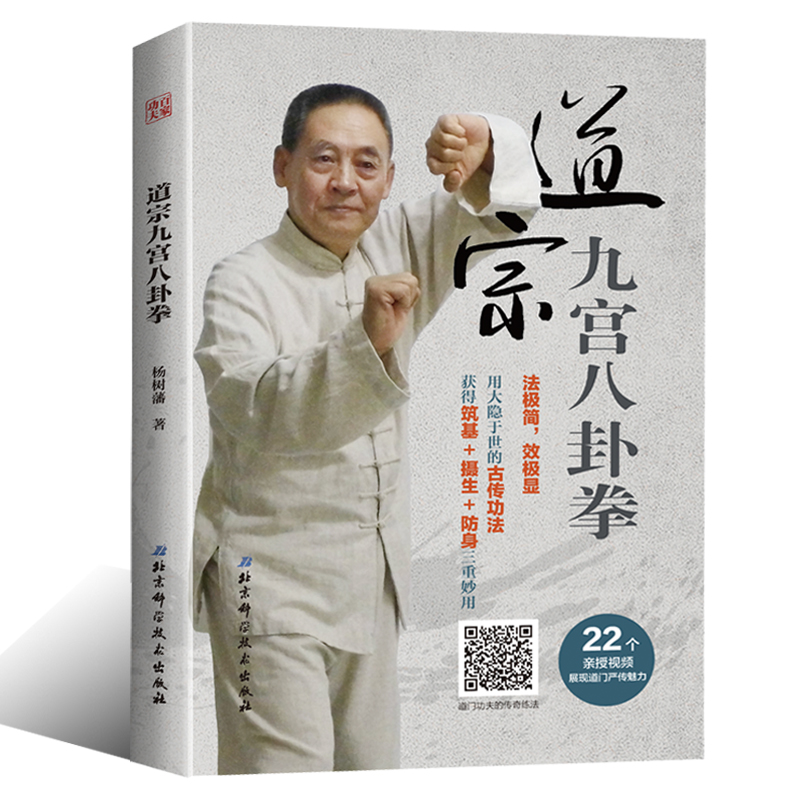 19新书道宗九宫八卦拳 视频教学 杨树藩道家八卦武术文化书强身健体养生中老年人太极拳 摘要书评试读 京东图书