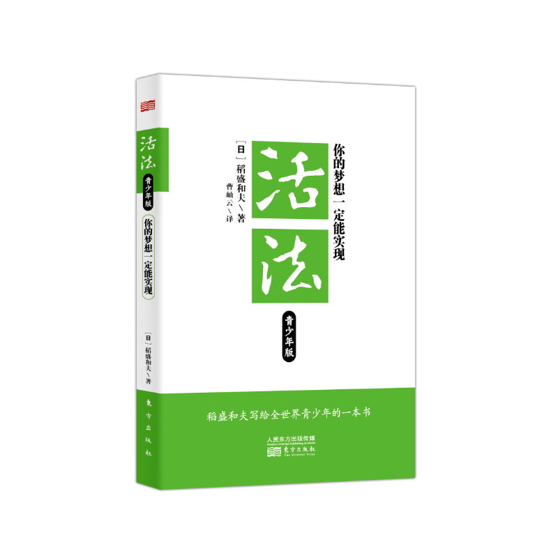 活法:你的梦想一定能实现 青少年版 稻盛和夫 青少年成功励志哲学书籍