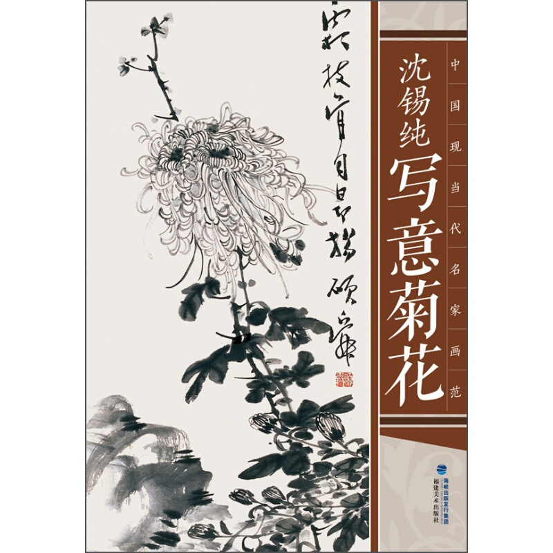 沈锡纯写意菊花 国画图书 菊花写意画法画菊花中国现当代名家画范 百