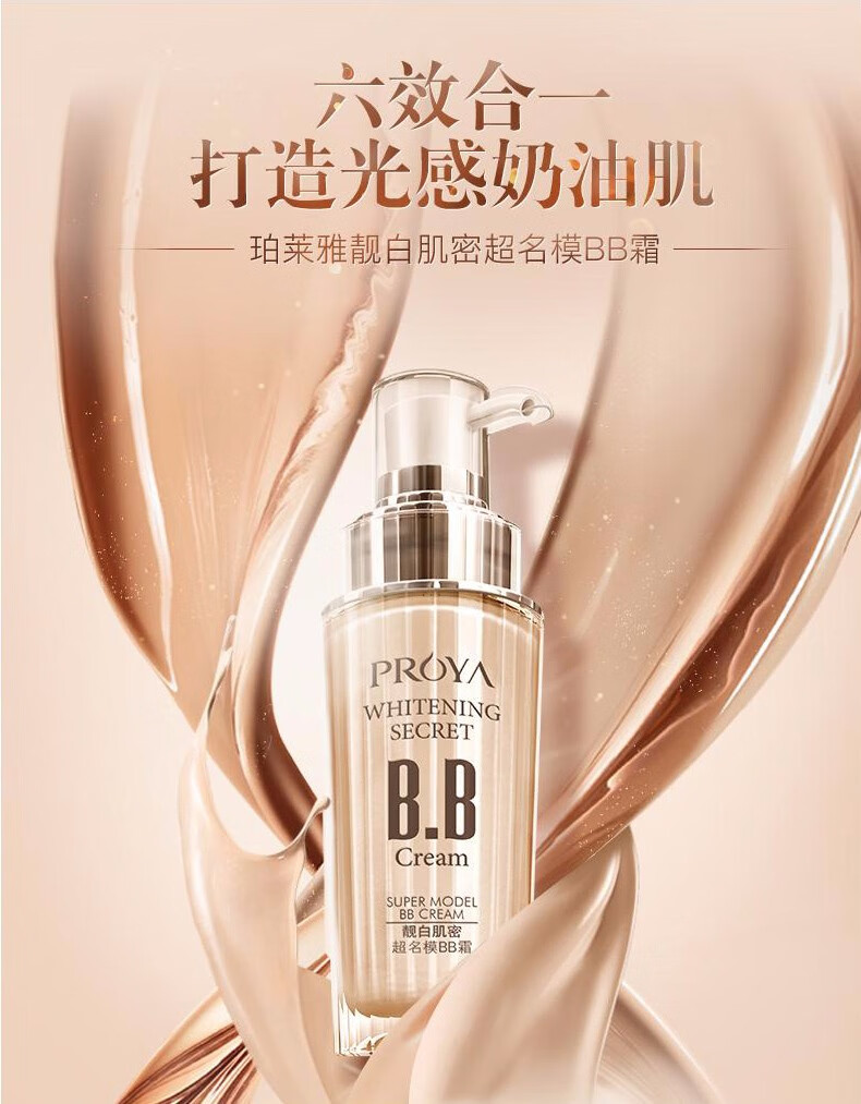 珀莱雅（PROYA）bb霜粉底液气垫cc霜遮瑕保湿提亮持久不易脱妆BB霜女官网旗舰款 水润养肤修颜BB霜40ml