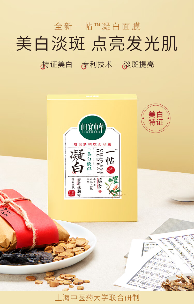 相宜本草（INOHERB）相宜本草凝白调理面贴膜补水保湿焕亮美白呵护肌肤调理面膜贴片膜 体验装(7片)