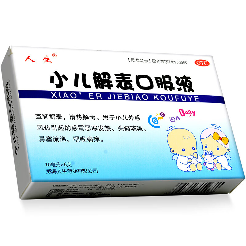 人生 小儿解表口服液 10ml*6支 宣肺解表清热解毒