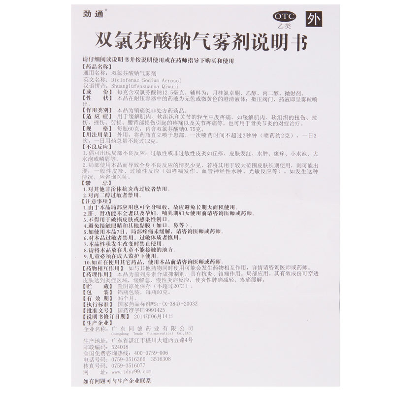 劲通 双氯芬酸钠气雾剂 60g 骨关节炎肌肉疼痛