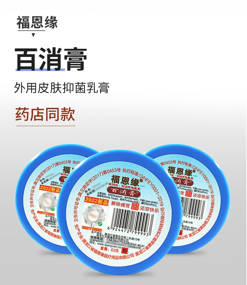 京选好货福恩缘百消膏蓝瓶红瓶百消灵龟缘膏黑龙江百清膏百消膏蓝瓶1