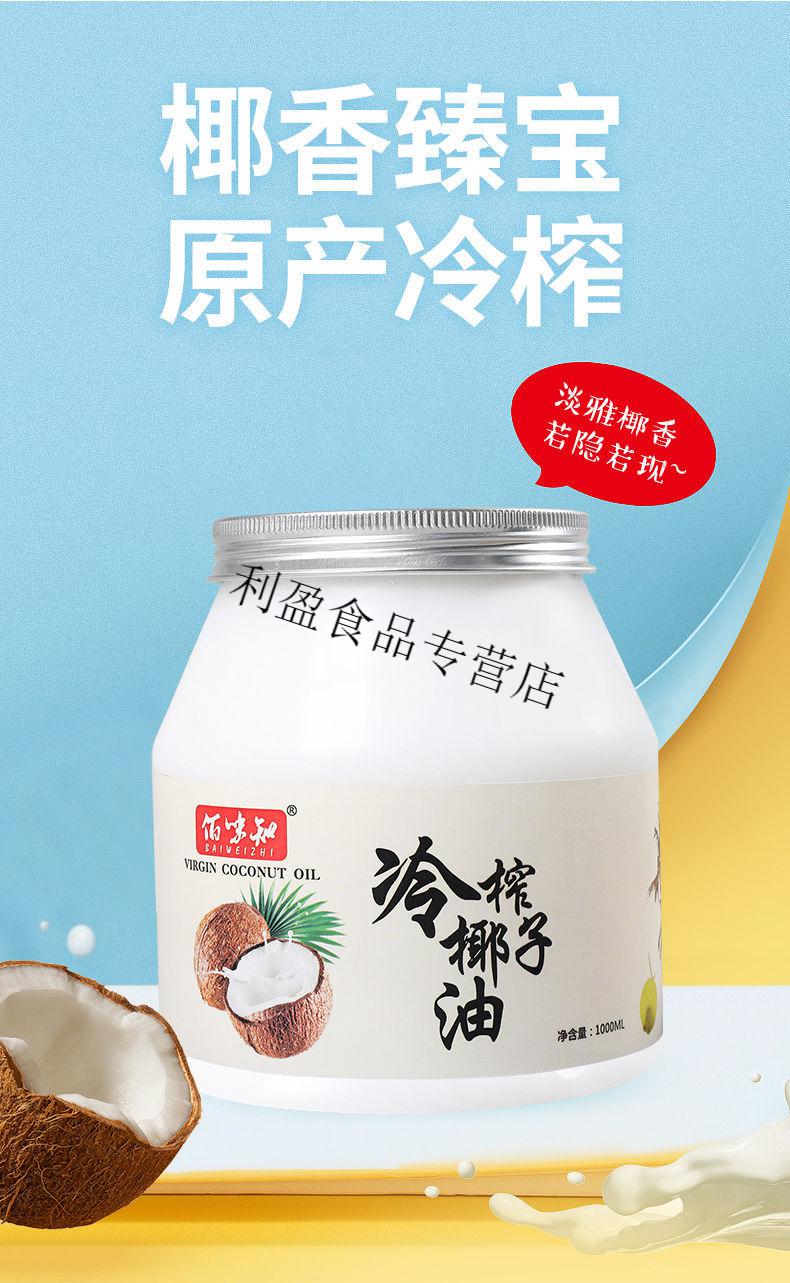 佰味知海南椰子油冷榨食用纯椰油食用油护发护椰油1瓶1000ml