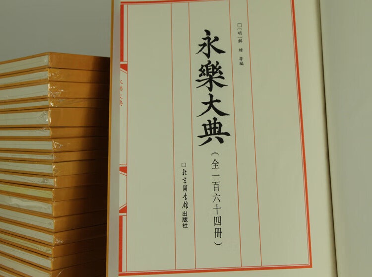 永乐大典 4开大本 全164册 宣纸影印北京图书馆出版 书籍 图书书京东