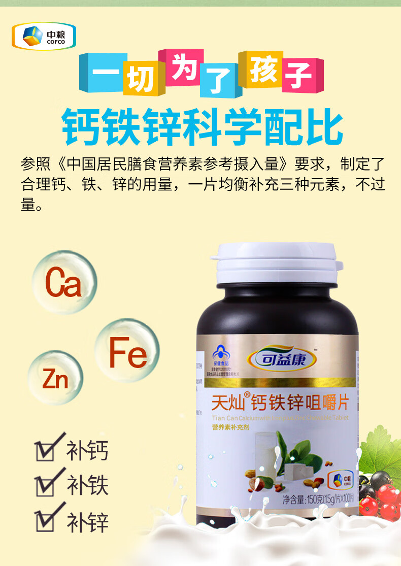 中粮可益康钙铁锌咀嚼片1.