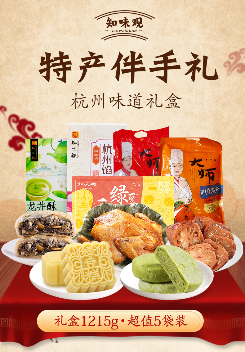 知味观杭州特产伴手礼浙江名菜糕点美食小吃礼礼品长辈杭州特产组合