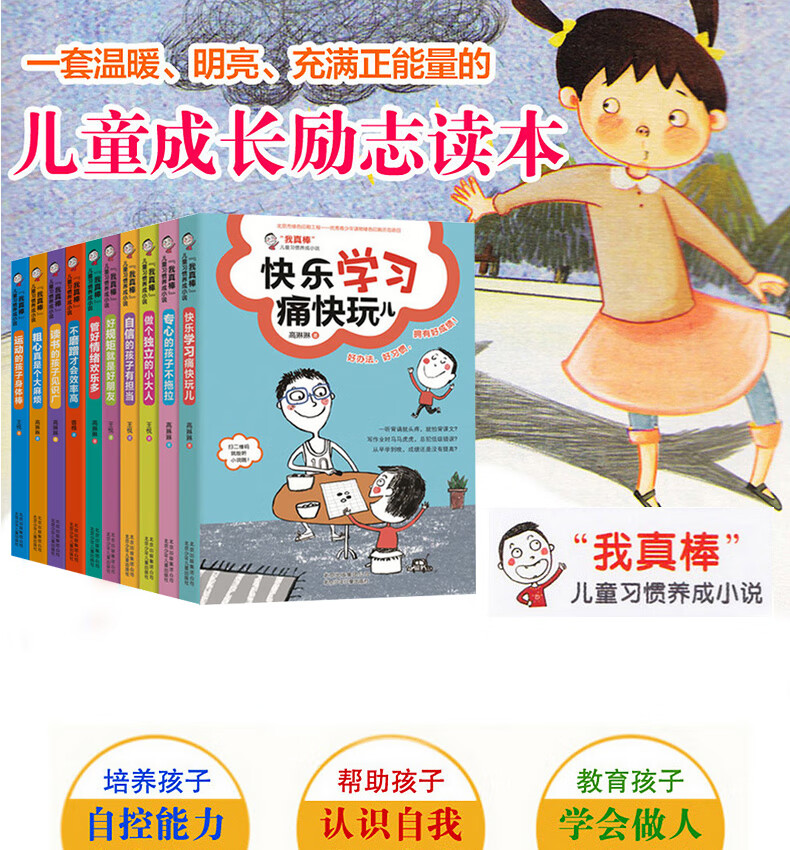 3，我真棒兒童好習慣養成小說 學習生活培養好性格 兒童勵志文學課外讀物6-7-8-9-10-12嵗 琯好情緒歡樂多