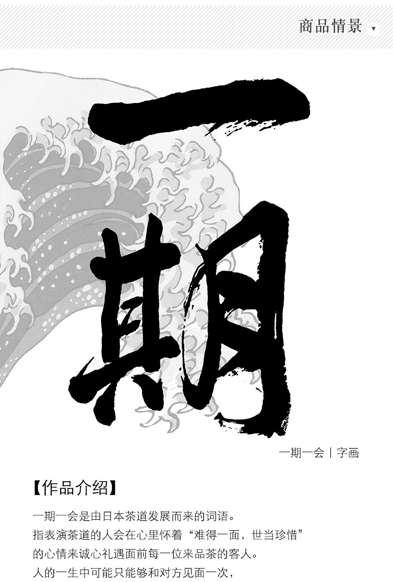 一期一会日式字画一生悬命日本茶道装饰画茶室挂画玄关壁画1 一期一会 一33x93厘米黑色框 3 5厘米厚 单幅价格 图片价格品牌报价 京东