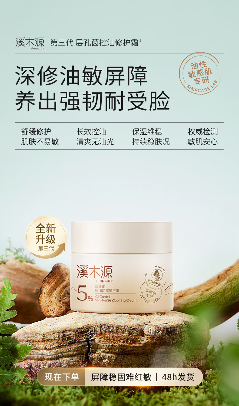溪木源 层孔菌控油安护精华霜油敏肌专研补水保湿面霜保湿精华霜 控油安护霜30g【混油_油皮】