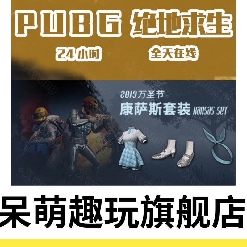 康萨斯套装 pubg绝地求生 康萨斯 发带 cdk兑换码皮肤套装呆萌趣玩