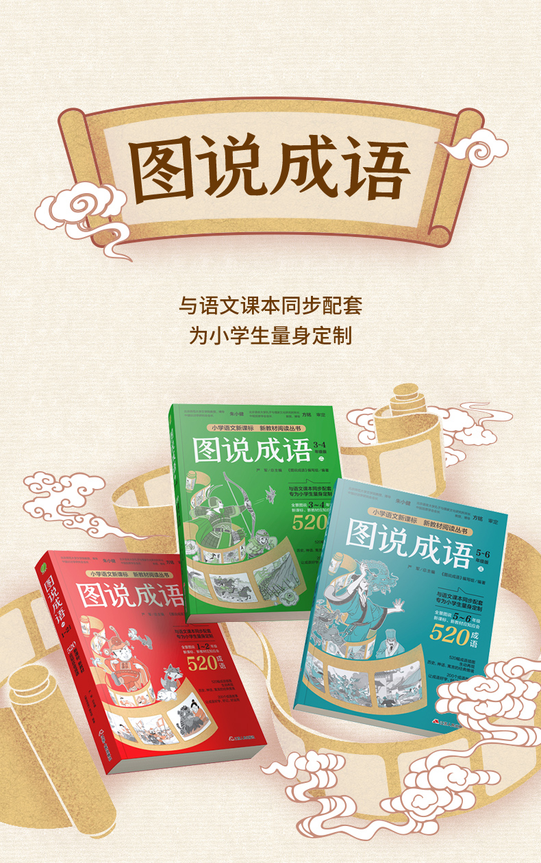 图说成语全三册1560个成语注音版123456一二三四五六年级小学语文教材