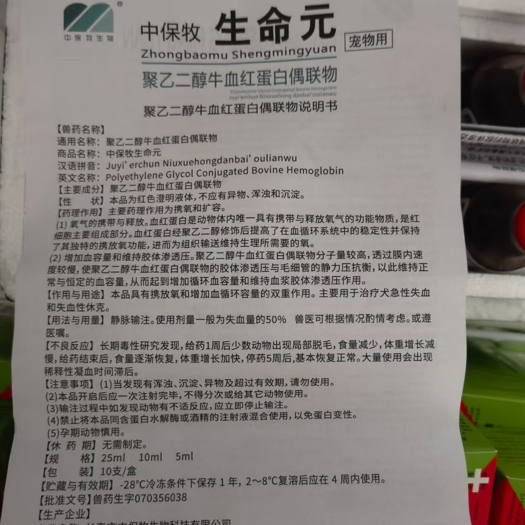 4，順豐速運中保牧 生命元系列産品紅瓶藍瓶犬用貓用通用25ml 生命元(紅)犬貓通用5ml