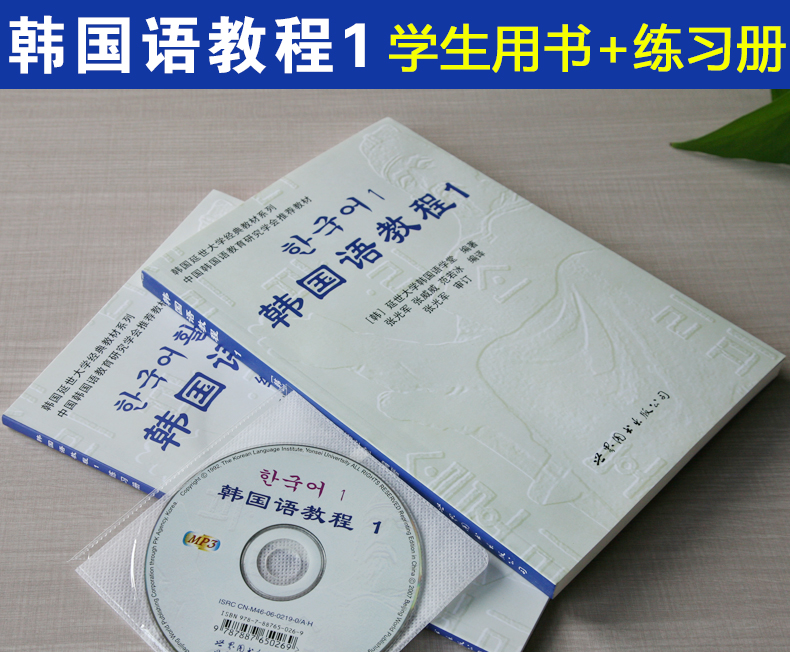 韩国语教程1全套 教材 练习册 延世韩国语延世大学韩语教程自学入门教材书籍韩语自学入门教材从零 韩国延世大学韩国语学堂 摘要书评试读 京东图书