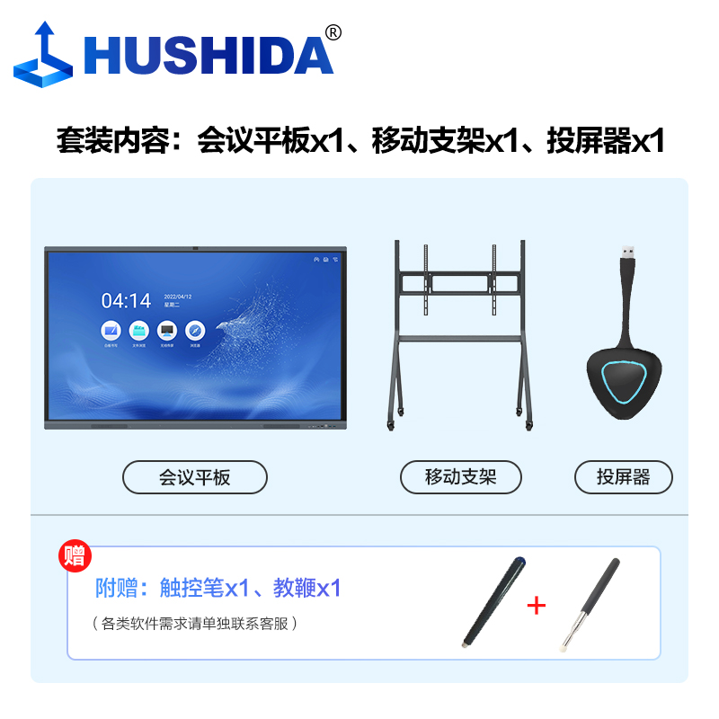 互视达(HUSHIDA) 会议电子白板 XSKB-85 86寸 支持手写触摸 安卓+移动支架+投屏器(单位: 套 规格: 单套装)