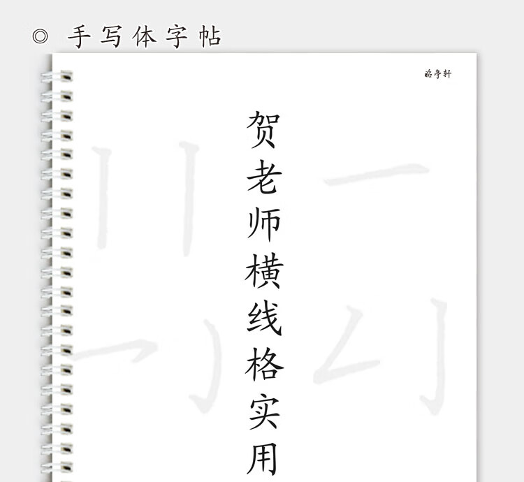 骏荣昭亭轩贺老师横线格实用手写字帖学生暑期练习帖行楷钢笔硬笔书法