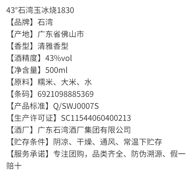 陈太吉石湾玉冰烧米酒43石湾玉冰烧1830纪念酒500ml瓶酒老酒白酒单瓶