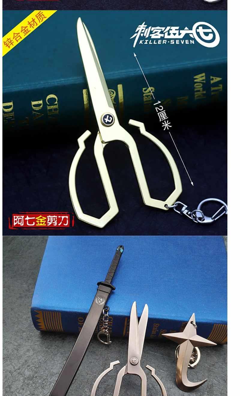 魔刀千刃刺客五六七魔刀千刃梅花十三双刀金属模型阿七剪刀挂件钥匙扣