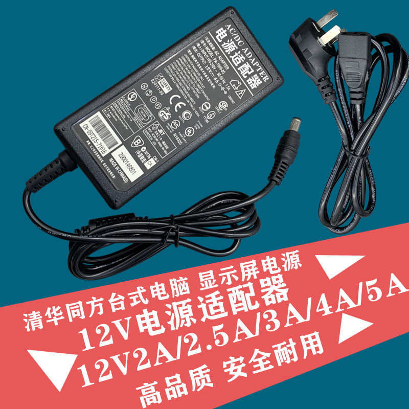 清华同方台式电脑液晶显示屏12v2a25a26a3a电源适配器充电线12v416a