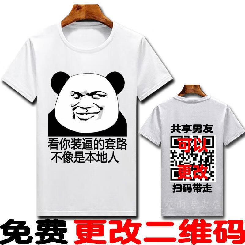 花花公子奢华大牌同款共享男女友短袖搞笑二维码衣服创意恶搞暴走漫画