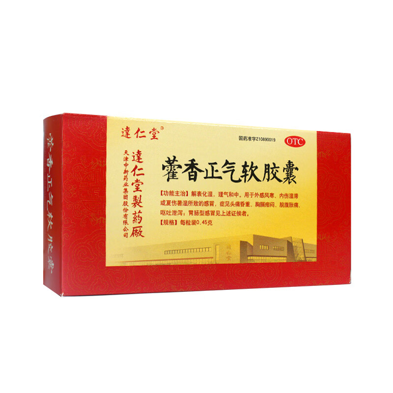 达仁堂 藿香正气软胶囊 0.45g*20粒/盒