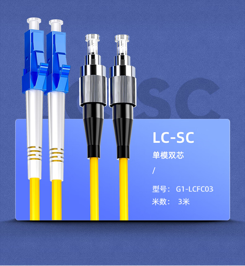 光纤跳线sc转lc-fc-st单模单芯尾纤光纤线双芯3米5米10米m成品电信