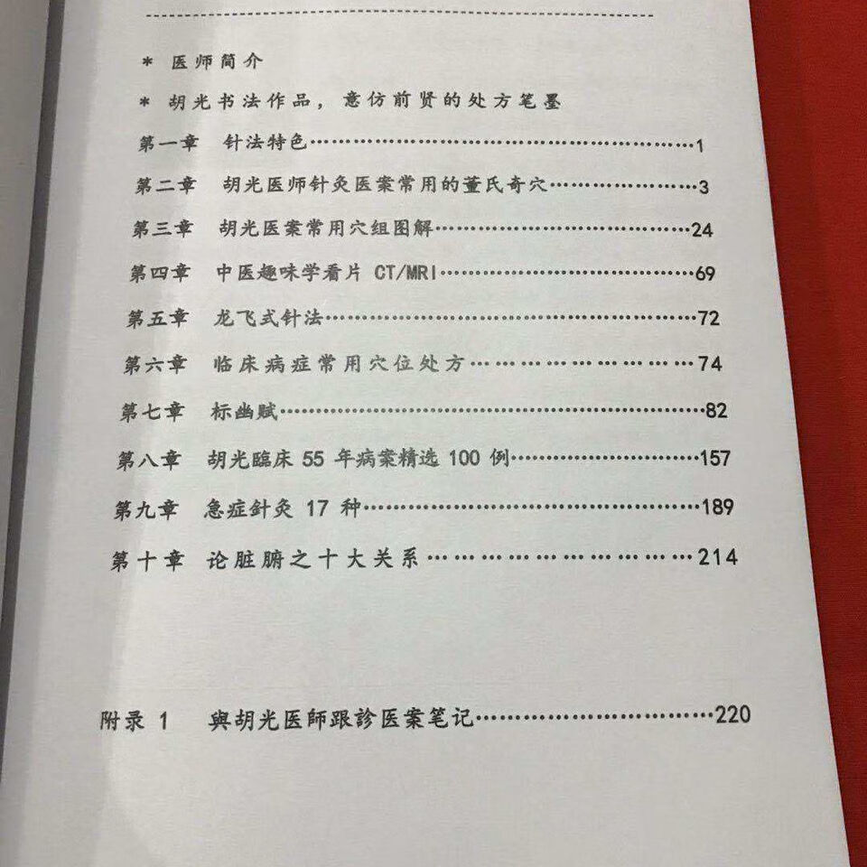 10049557071562商品名称:胡光内部绝技—怪三针针方要诀医案 胡光