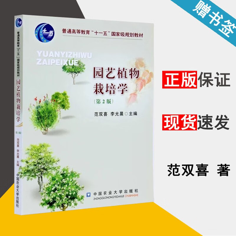 园艺植物栽培学 第二版 第2版 范双喜 李光晨 中国农业大学出版社