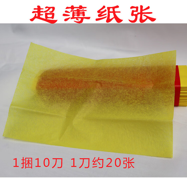 经美黄纸烧纸死人阴间纸钱会飞的小薄黄表纸表文纸抄经纸黄金大表丧葬