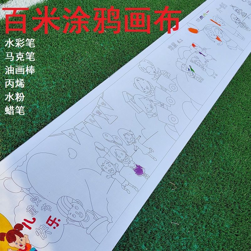然修中秋国庆节百米长卷画布涂鸦长画卷轮廓幼儿园学校活动节日带图案