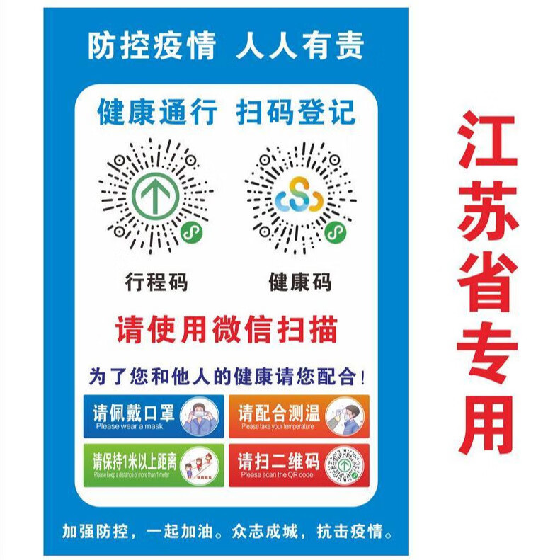 防疫健康码行程码标识贴疫情防控请戴扫码出入温馨提示标示牌河北省