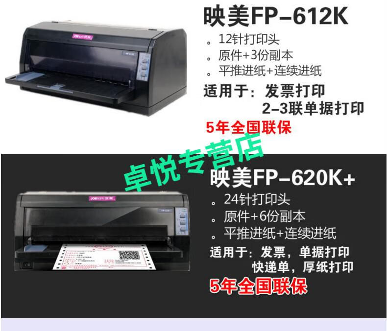 映美fp312k发票3号1号针式打印机发货单620k630k530kiii映汇ar819k前