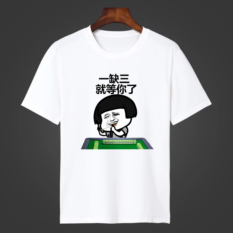 约人打麻将t恤恶搞暴走表情包休闲服四人装打麻将装提提神xs7085斤