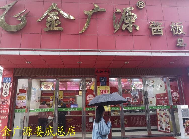 娄底金广源酱板鸭总店直发湖南特产酱板鸭酱板鸭湖南常德桃源金广源弭