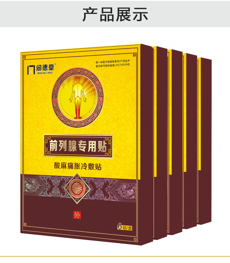 问德堂 慢性前列腺炎中药贴治膏药疗男科调理尿频尿急尿分叉阴囊潮湿