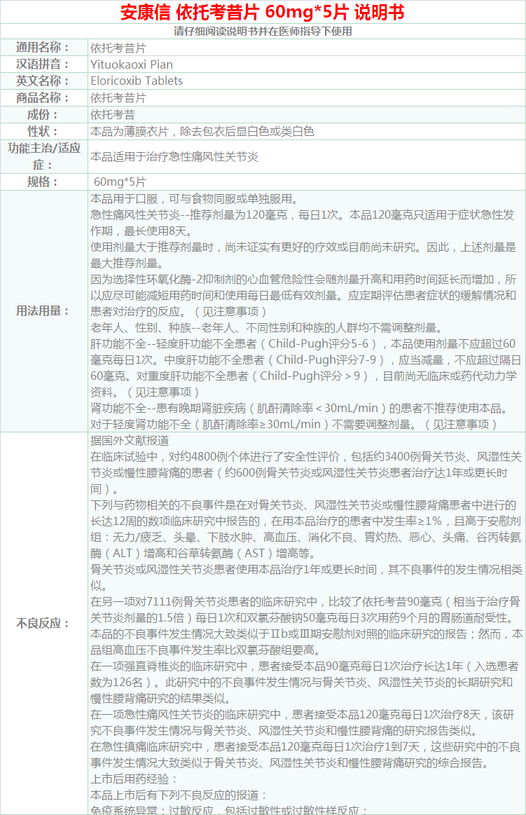 安康信 依托考昔片 60mg*5片(治疗痛风性关节炎, 女生